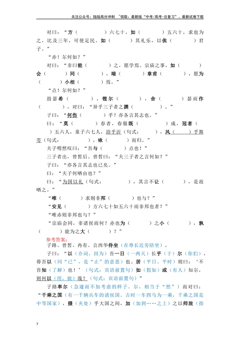 《《子路曾皙冉有公西华侍坐》（素材积累、字词释义，名句默写）（解析版）_一轮复习_2024年_2024年高三语文高考一轮复习古诗文梳理运用与训练_资料》第7页预览