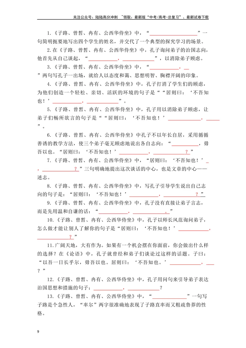 《《子路曾皙冉有公西华侍坐》（素材积累、字词释义，名句默写）（解析版）_一轮复习_2024年_2024年高三语文高考一轮复习古诗文梳理运用与训练_资料》第9页预览
