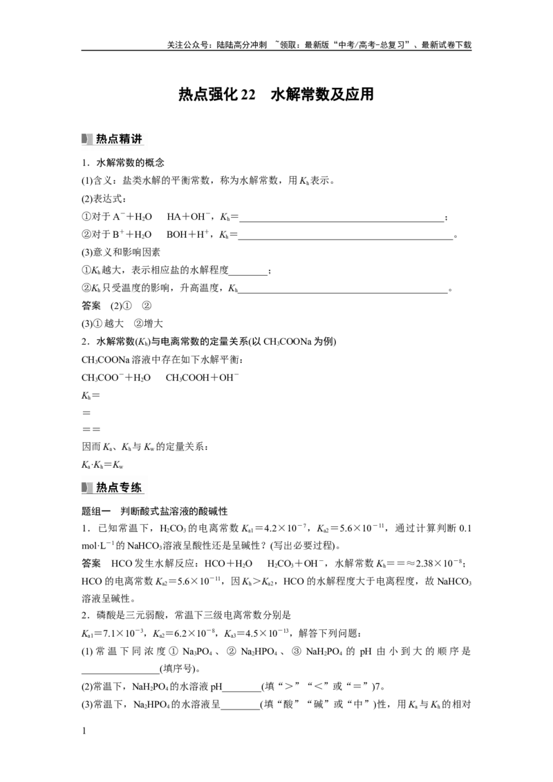 《2024年高考化学一轮复习（新高考版）第9章热点强化22　水解常数及应用_05-化学-高考总复习_一轮复习_2024年_2024高考化学大一轮复习课件讲义新人教版知识总结_教师版》第1页预览
