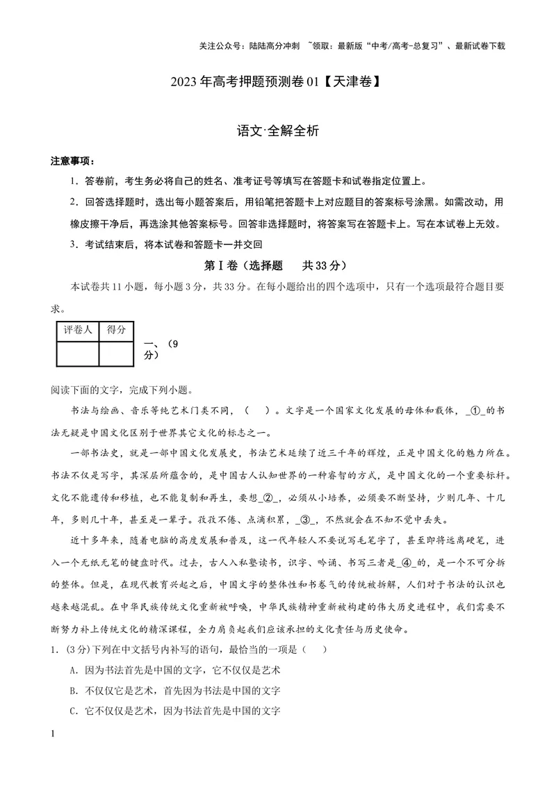 《2023年高考押题预测卷01（天津卷）-语文（全解全析）_专项复习_2024年_2023年高考押题预测卷01语文_语文-2023年高考押题预测卷01（天津卷）（含考试版、全解全析、参考答案、答题卡）》第1页预览