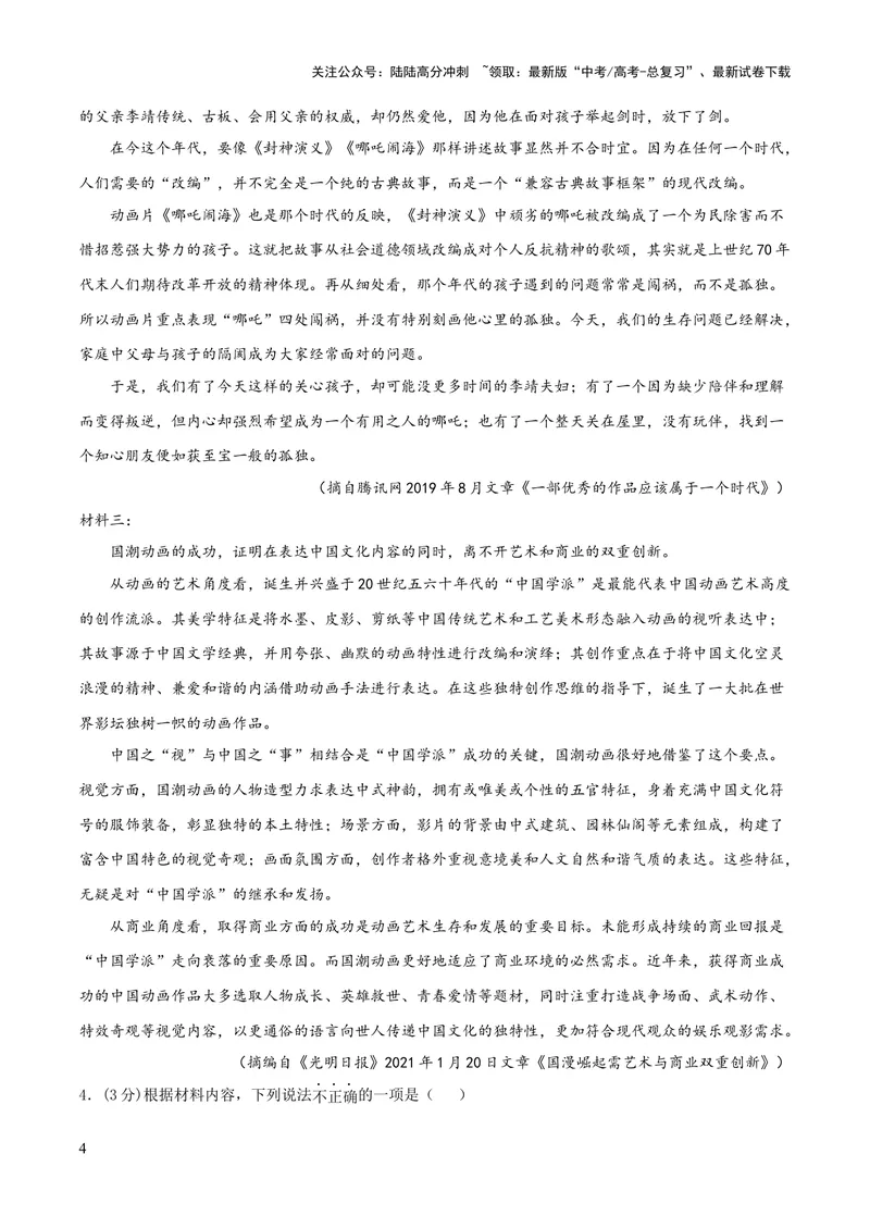《2023年高考押题预测卷01（天津卷）-语文（全解全析）_专项复习_2024年_2023年高考押题预测卷01语文_语文-2023年高考押题预测卷01（天津卷）（含考试版、全解全析、参考答案、答题卡）》第4页预览
