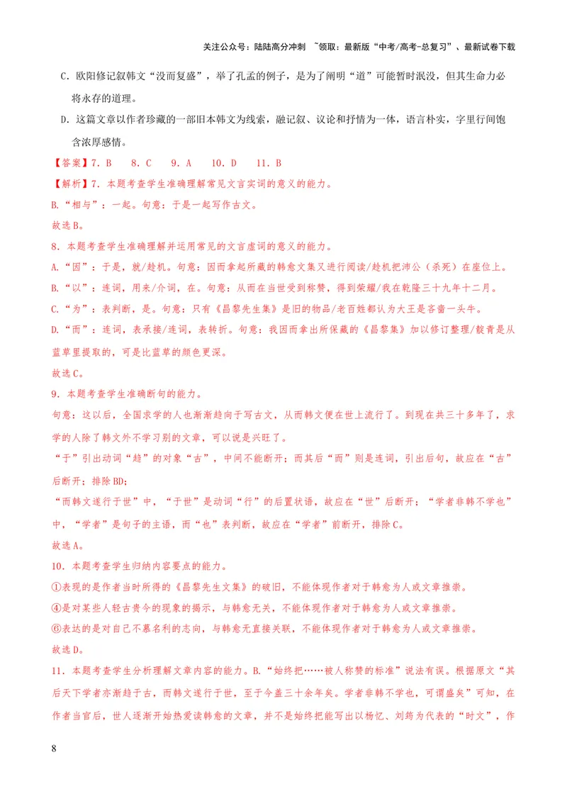《2023年高考押题预测卷01（天津卷）-语文（全解全析）_专项复习_2024年_2023年高考押题预测卷01语文_语文-2023年高考押题预测卷01（天津卷）（含考试版、全解全析、参考答案、答题卡）》第8页预览