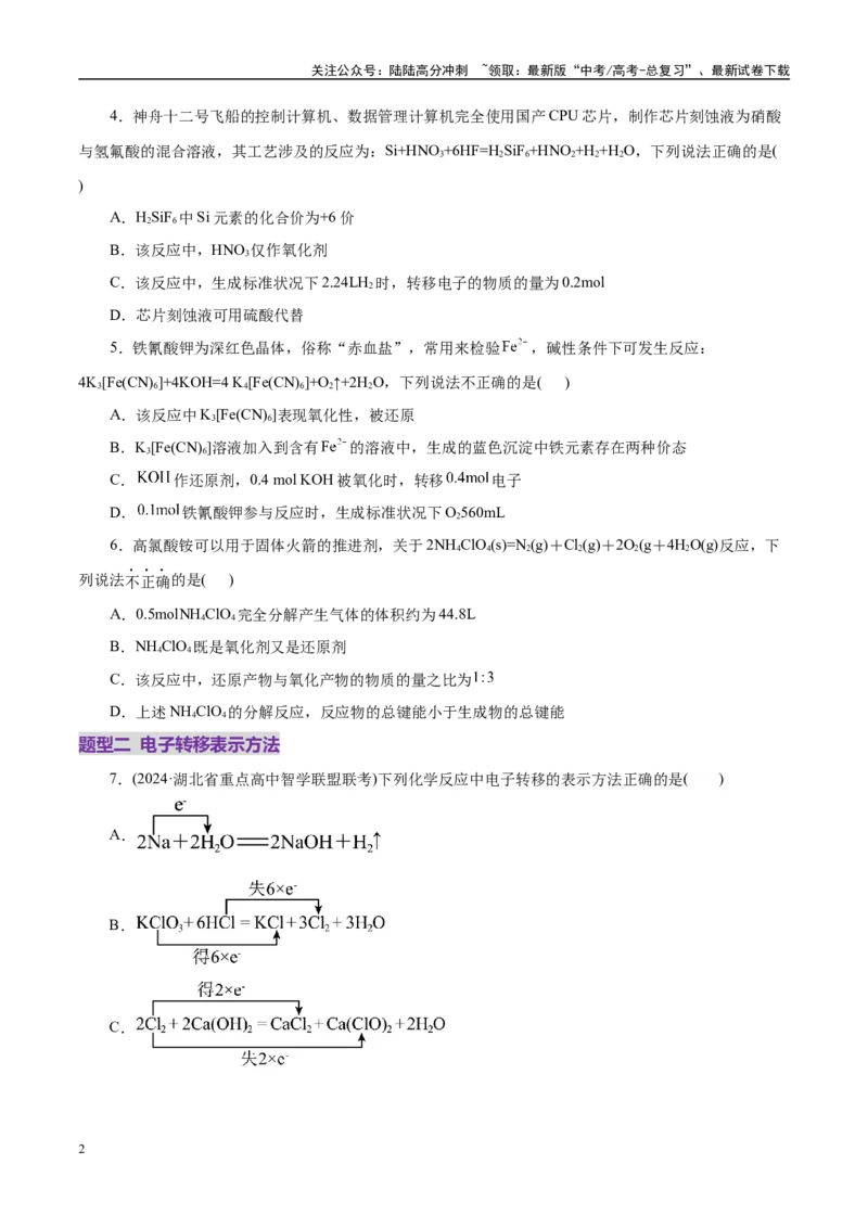 《专题04氧化还原反应（练习）（学生版）_05-化学-高考总复习_二轮复习_2025年_2025年高考化学二轮复习课件+讲义+练习（新高考通用）》第2页预览