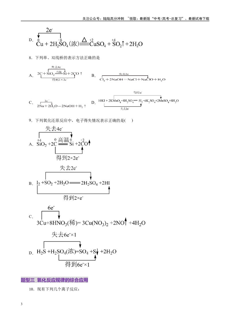 《专题04氧化还原反应（练习）（学生版）_05-化学-高考总复习_二轮复习_2025年_2025年高考化学二轮复习课件+讲义+练习（新高考通用）》第3页预览