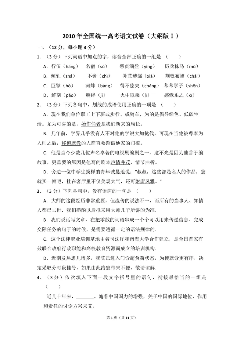 《2010年全国统一高考语文试卷（大纲版ⅰ）（原卷版）_专项复习_2026年-语文专项复习_2008年-2025年语文高考真题_2008-2020年高考_全国卷_全国统一高考语文（新课标I）08-21_A4word版》第1页预览