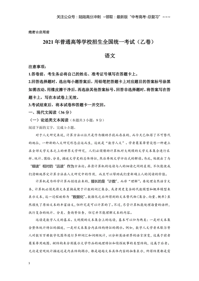 《2021年全国统一高考语文试卷（新课标ⅰ）（原卷版）_专项复习_2026年-语文专项复习_2008年-2025年语文高考真题_2021年高考_2021全国高考乙卷语文》第1页预览