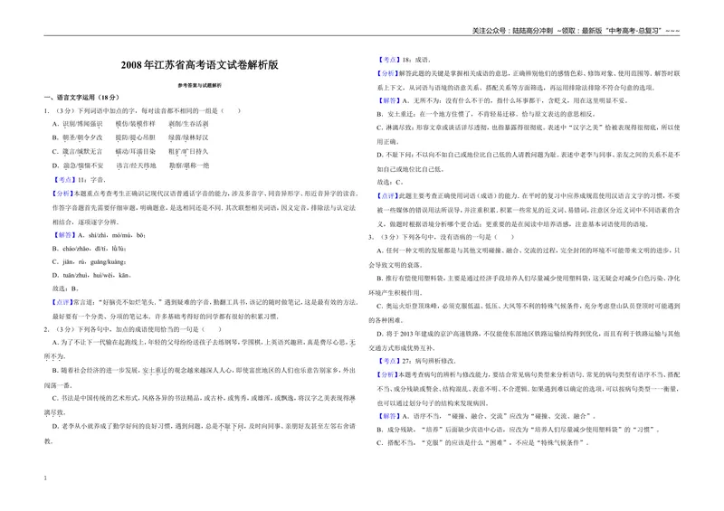 《2008年江苏省高考语文试卷解析版_专项复习_2026年-语文专项复习_2008年-2025年语文高考真题_2008-2020年高考_地方卷_江苏高考语文07-21_A3word版》第1页预览