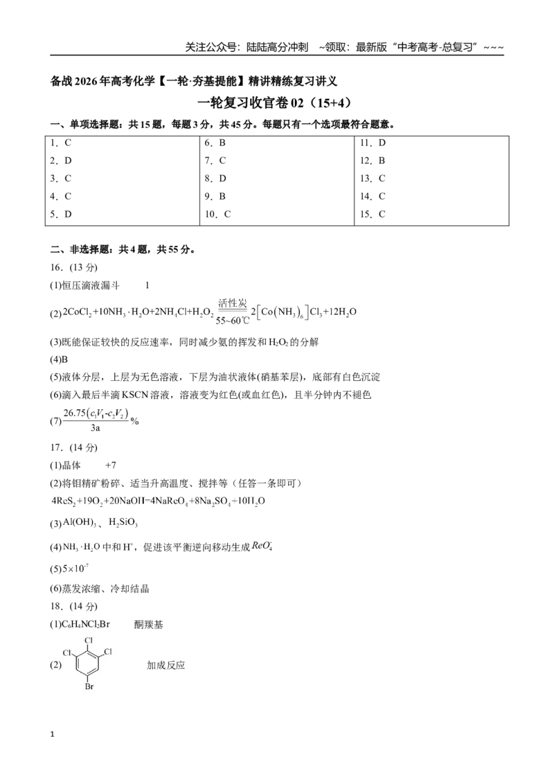 《一轮复习收官卷02（15+4）（参考答案）（新教材新高考）_05-化学-高考总复习_一轮复习_2026年-化学高考一轮复习_2026年高考化学精讲精练复习讲义（新教材新高考）-G353_资料》第1页预览