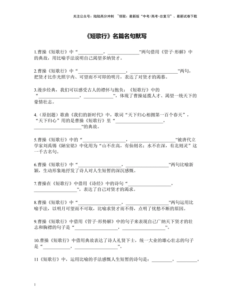 《《短歌行》名篇名句默写及答案_专项复习_2024年_2024年高考语文名篇名句默写考前40天突击强化专练（全国通用）_资料》第1页预览