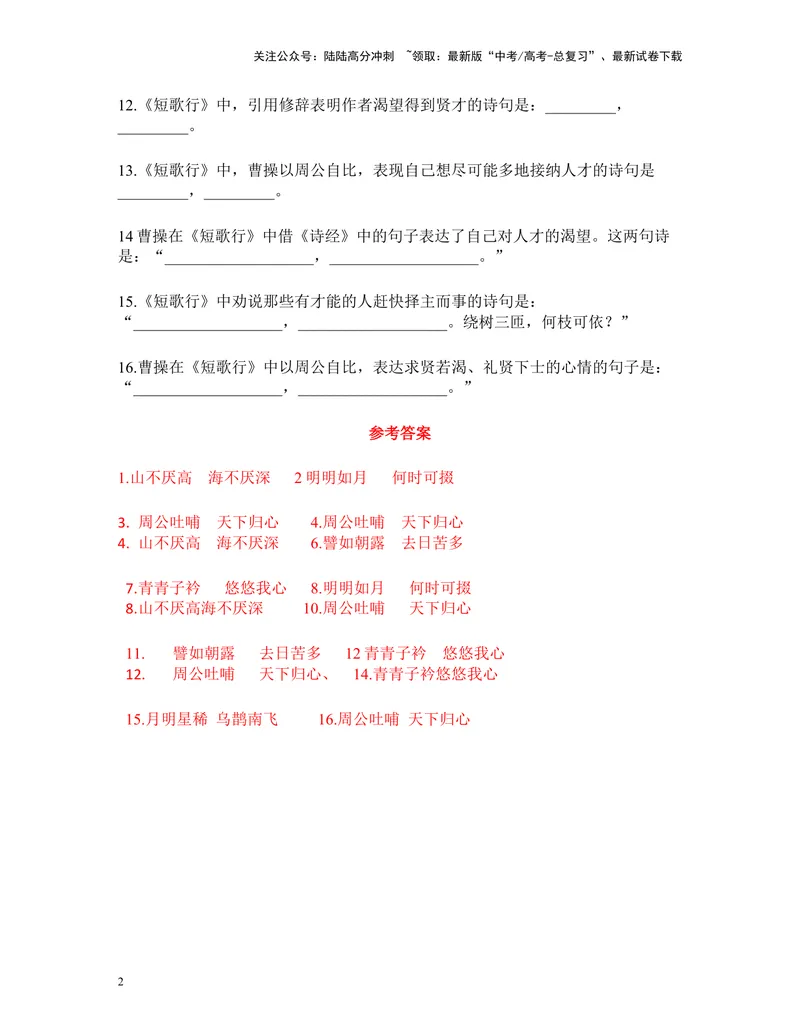 《《短歌行》名篇名句默写及答案_专项复习_2024年_2024年高考语文名篇名句默写考前40天突击强化专练（全国通用）_资料》第2页预览