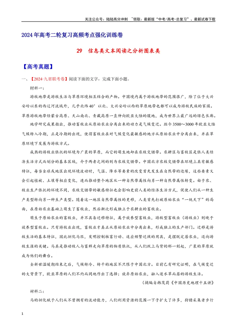 《29信息类文本阅读之分析图表类（新高考版）（原卷版）_二轮复习_2025年_2025年新高考语文二轮复习高频考点重难点强化训练卷_资料》第1页预览