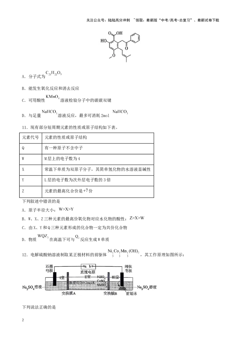 《专练06七道选择题+主观流程题-（原卷版）_05-化学-高考总复习_专项复习_2024年_2024年高考化学考前手感保温训练（全国理综卷）_资料》第2页预览