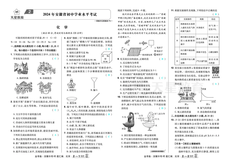 《2026《中考化学45套》安徽答案_12.2026年4月全国各地高考模拟卷_2026版初中金考卷•45套中考试卷汇编系列合集_2026《天星教育•金考卷中考45套汇编》（中考）（安徽版）》第6页预览
