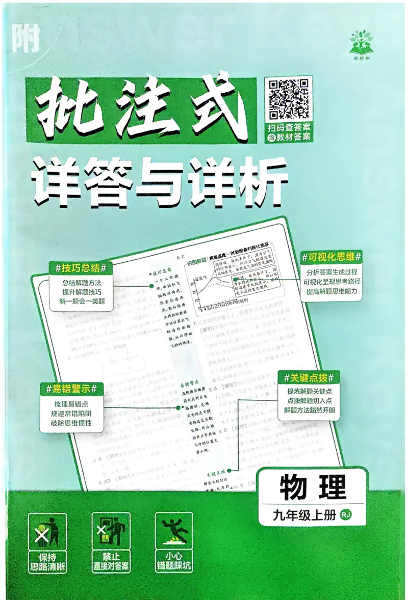 《2026《初中必刷题•物理》9上(人教)详答与详析_2026版初中《必刷题》7-9年级上册（全科）（多版本合集）_2026版初中《必刷题》9年级上册（7科全）（多版本合集）》第1页预览