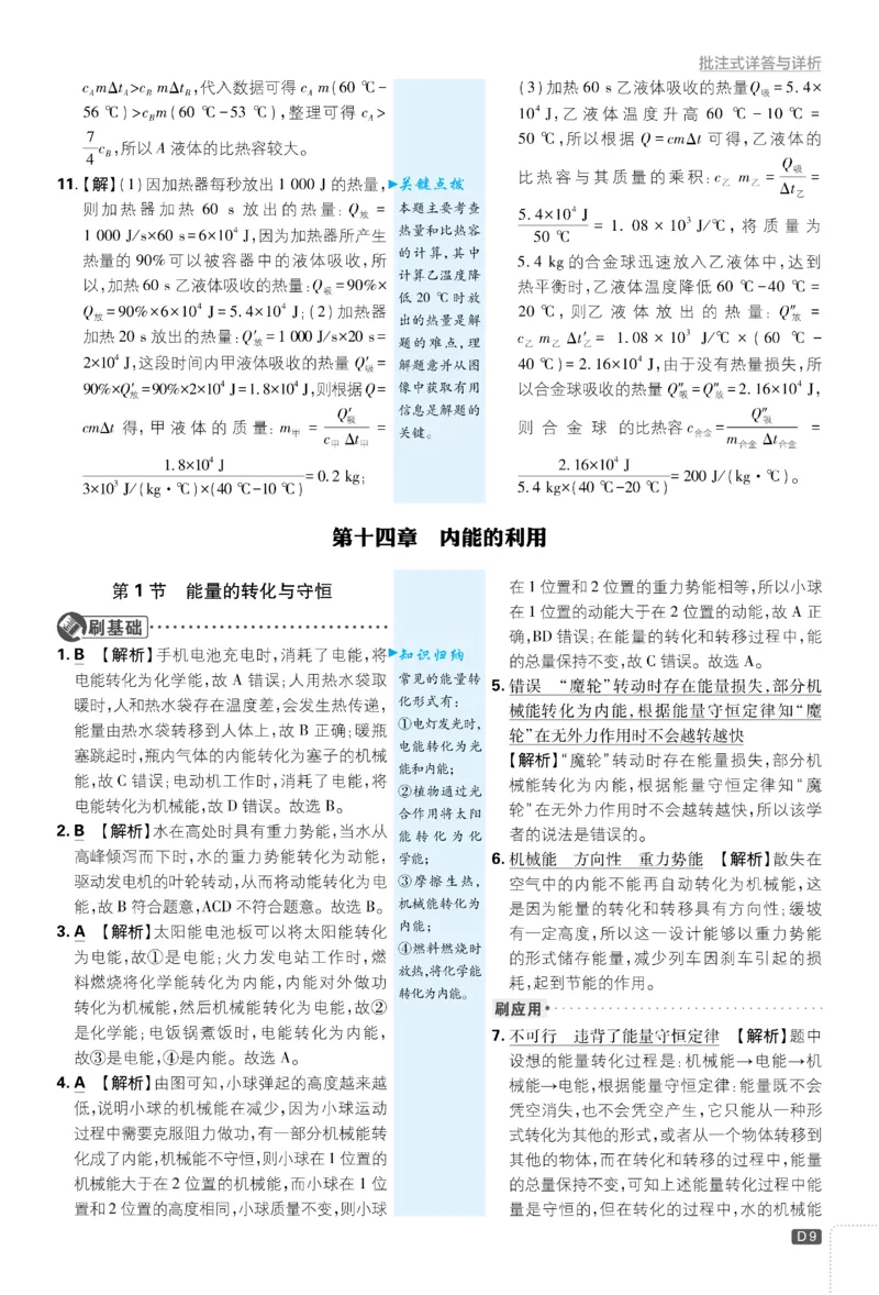 《2026《初中必刷题•物理》9上(人教)详答与详析_2026版初中《必刷题》7-9年级上册（全科）（多版本合集）_2026版初中《必刷题》9年级上册（7科全）（多版本合集）》第10页预览