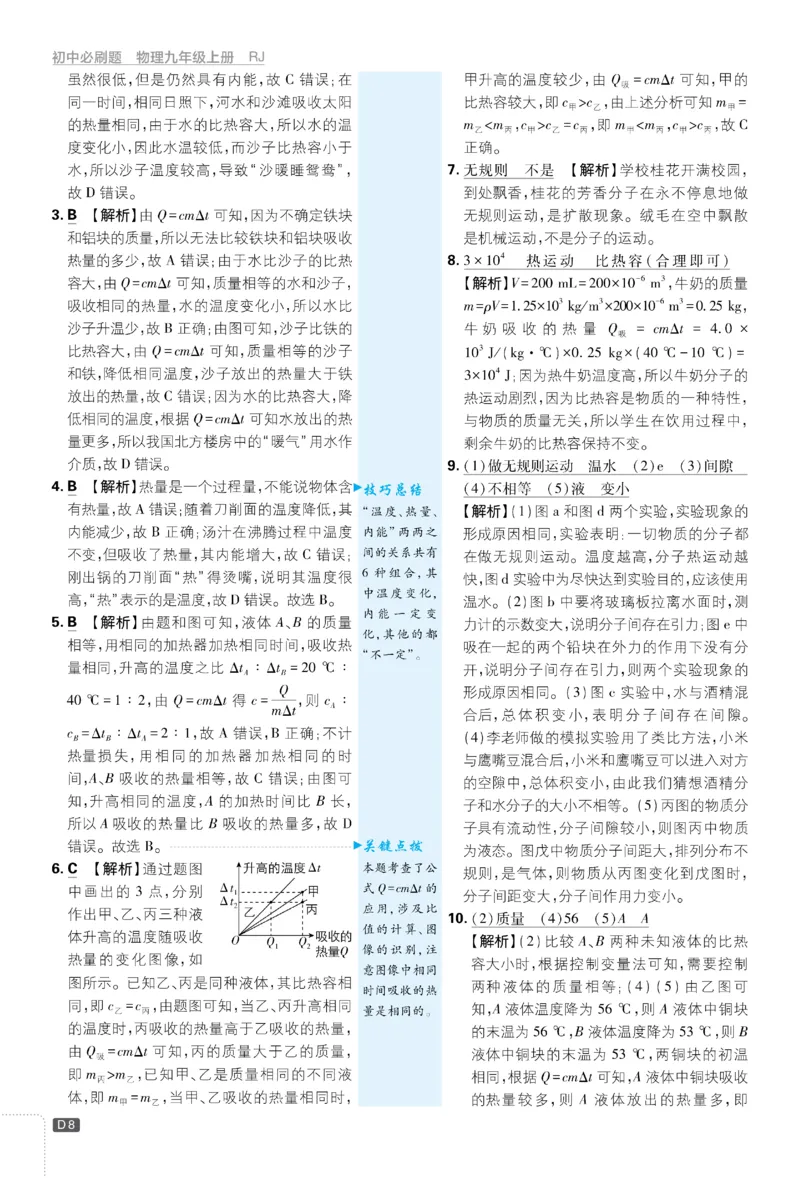 《2026《初中必刷题•物理》9上(人教)详答与详析_2026版初中《必刷题》7-9年级上册（全科）（多版本合集）_2026版初中《必刷题》9年级上册（7科全）（多版本合集）》第9页预览