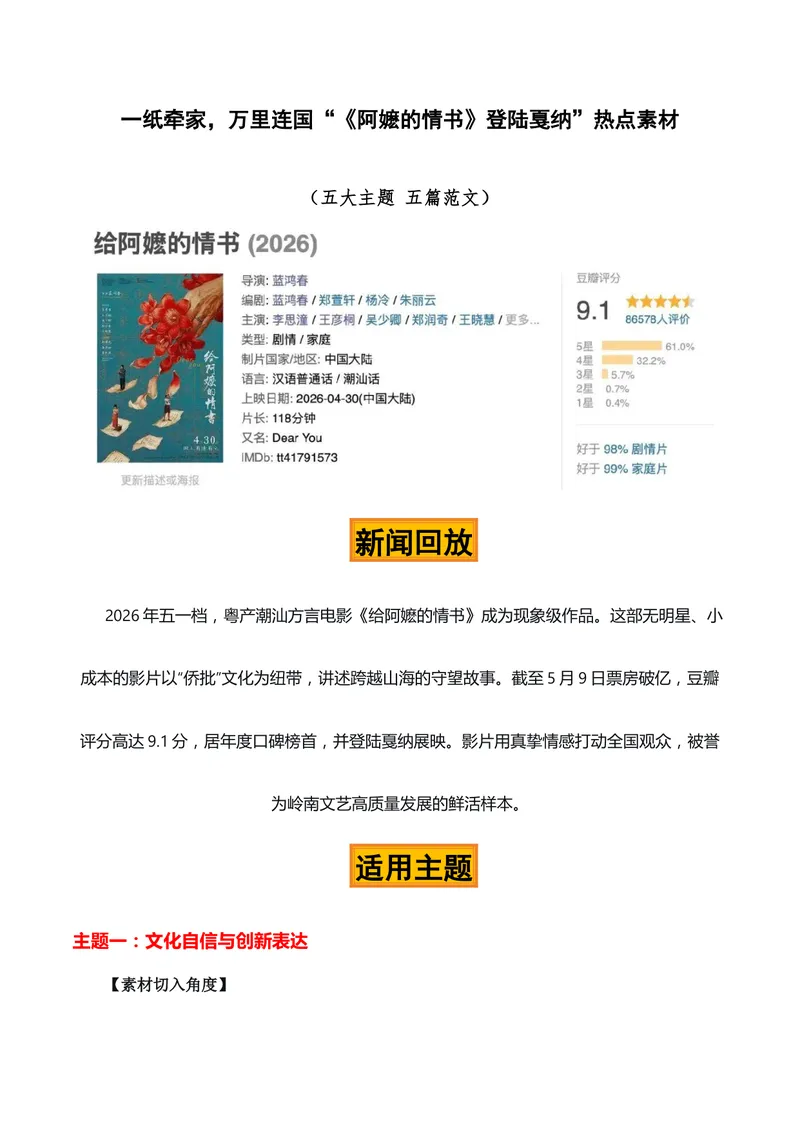 《一纸牵家，万里连国“《阿嬷的情书》登陆戛纳”热点素材（五大主题五篇范文）_专项复习_2026年-语文专项复习_422026年高考作文热点新闻素材积累解读与习作训练》第1页预览