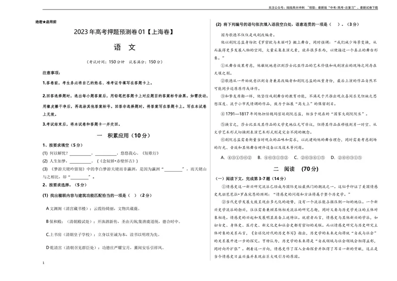 《2023年高考押题预测卷01（上海卷）-语文（考试版）A3_专项复习_2024年_2023年高考押题预测卷01语文_语文-2023年高考押题预测卷01（上海卷）（含考试版、全解全析、参考答案、答题卡）》第1页预览