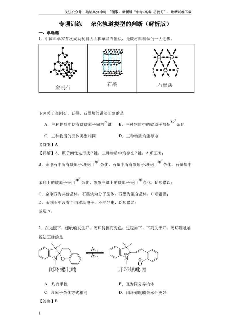 《专项训练杂化轨道类型的判断（解析版）_05-化学-高考总复习_一轮复习_2024年_2024年高三化学一轮复习高考专项训练知识梳理练习_资料》第1页预览
