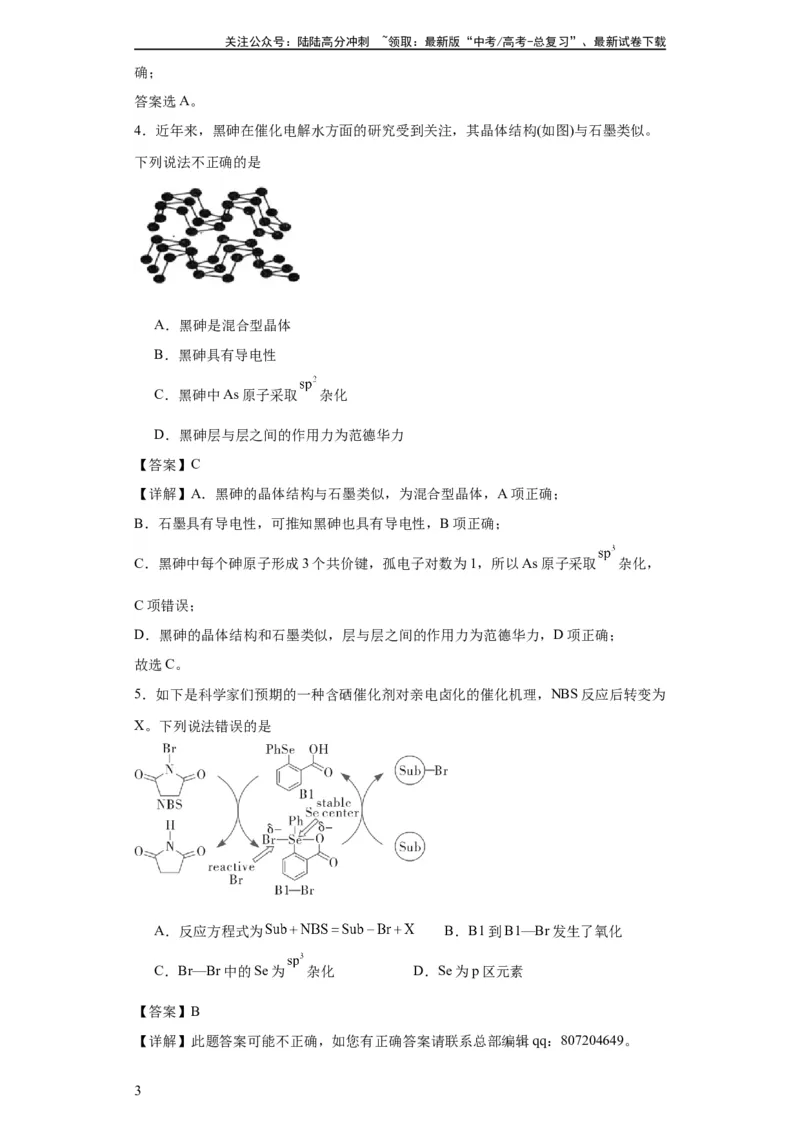 《专项训练杂化轨道类型的判断（解析版）_05-化学-高考总复习_一轮复习_2024年_2024年高三化学一轮复习高考专项训练知识梳理练习_资料》第3页预览