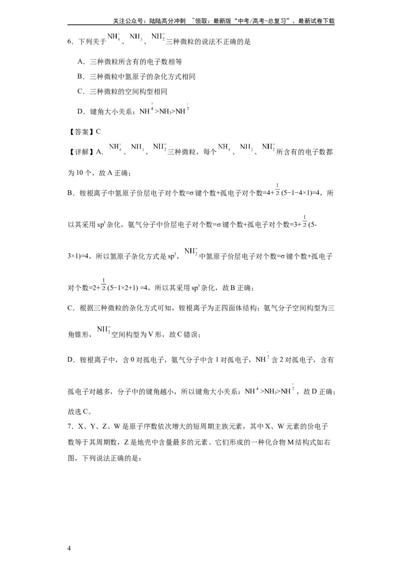 《专项训练杂化轨道类型的判断（解析版）_05-化学-高考总复习_一轮复习_2024年_2024年高三化学一轮复习高考专项训练知识梳理练习_资料》第4页预览