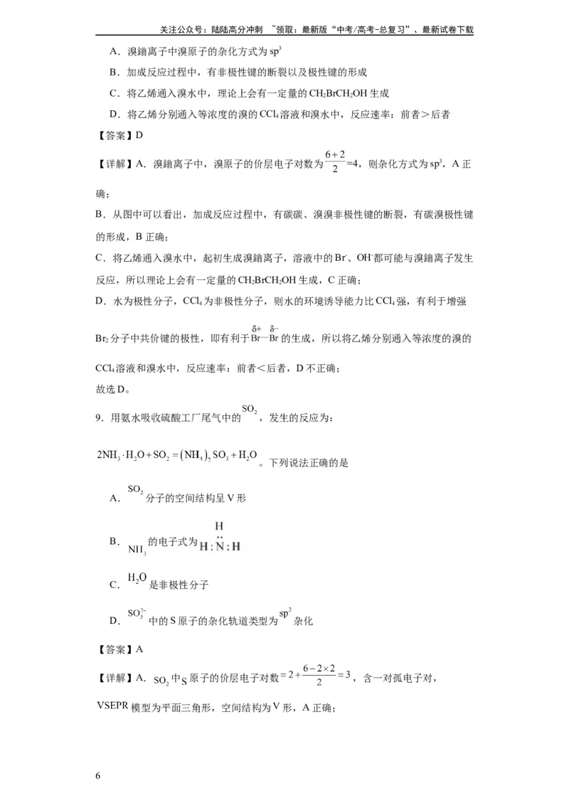 《专项训练杂化轨道类型的判断（解析版）_05-化学-高考总复习_一轮复习_2024年_2024年高三化学一轮复习高考专项训练知识梳理练习_资料》第6页预览