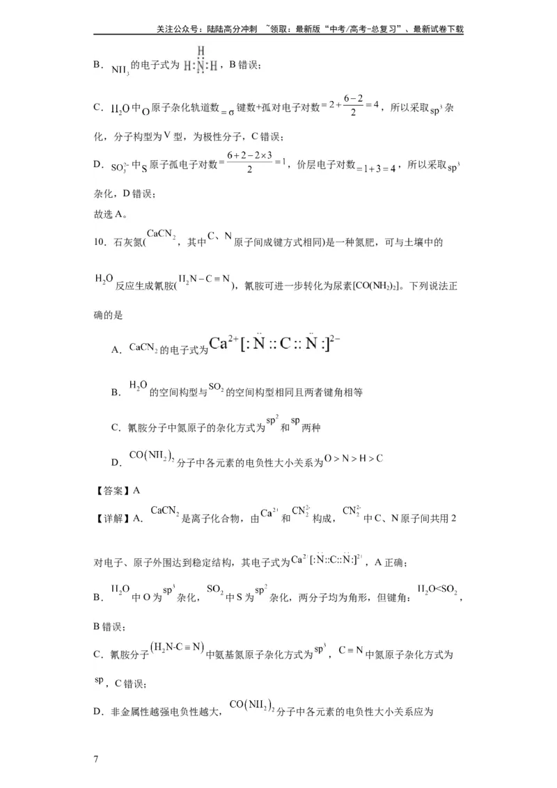 《专项训练杂化轨道类型的判断（解析版）_05-化学-高考总复习_一轮复习_2024年_2024年高三化学一轮复习高考专项训练知识梳理练习_资料》第7页预览