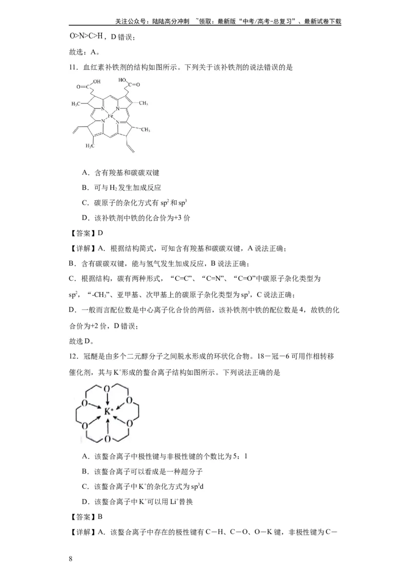 《专项训练杂化轨道类型的判断（解析版）_05-化学-高考总复习_一轮复习_2024年_2024年高三化学一轮复习高考专项训练知识梳理练习_资料》第8页预览