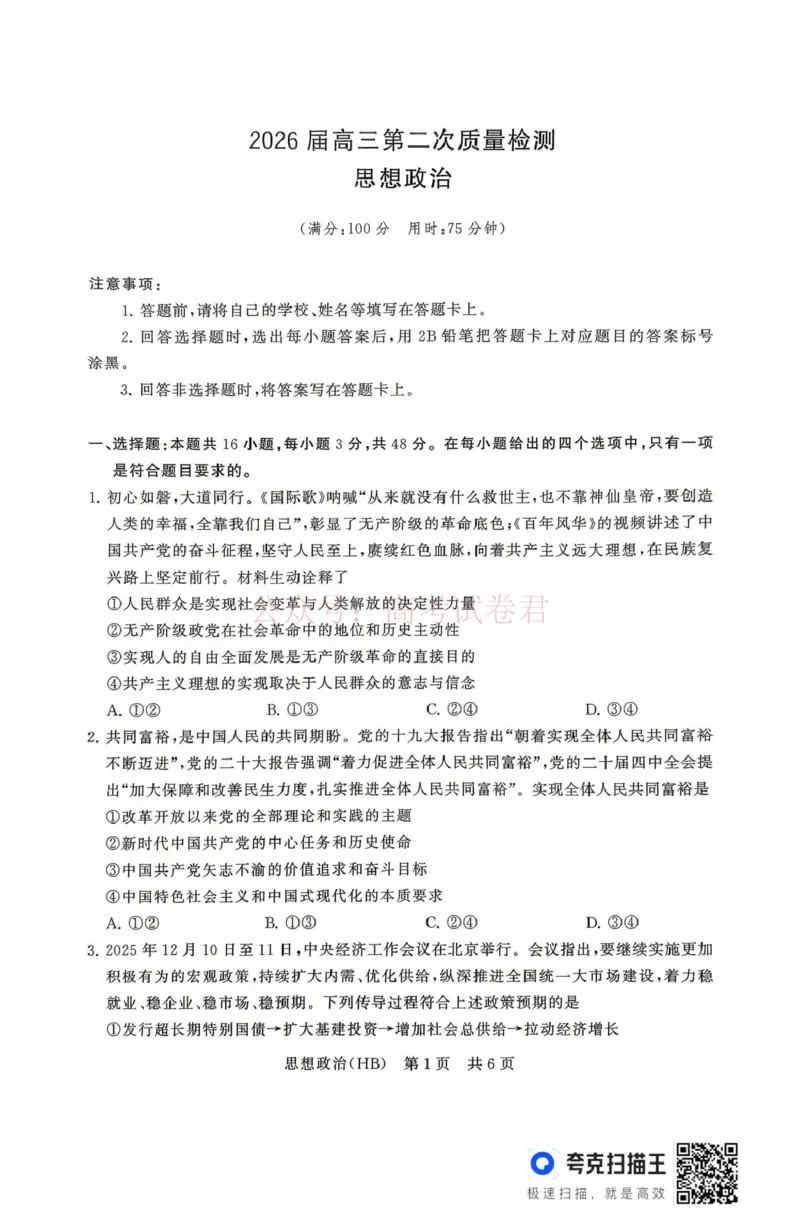 《八省T8联考2026届高三年级四月阶段练习政治(HB)_副本(1)_12.2026年4月全国各地高考模拟卷_2026年4月_2026届河北T8联考高三下学期4月联合测评》第1页预览