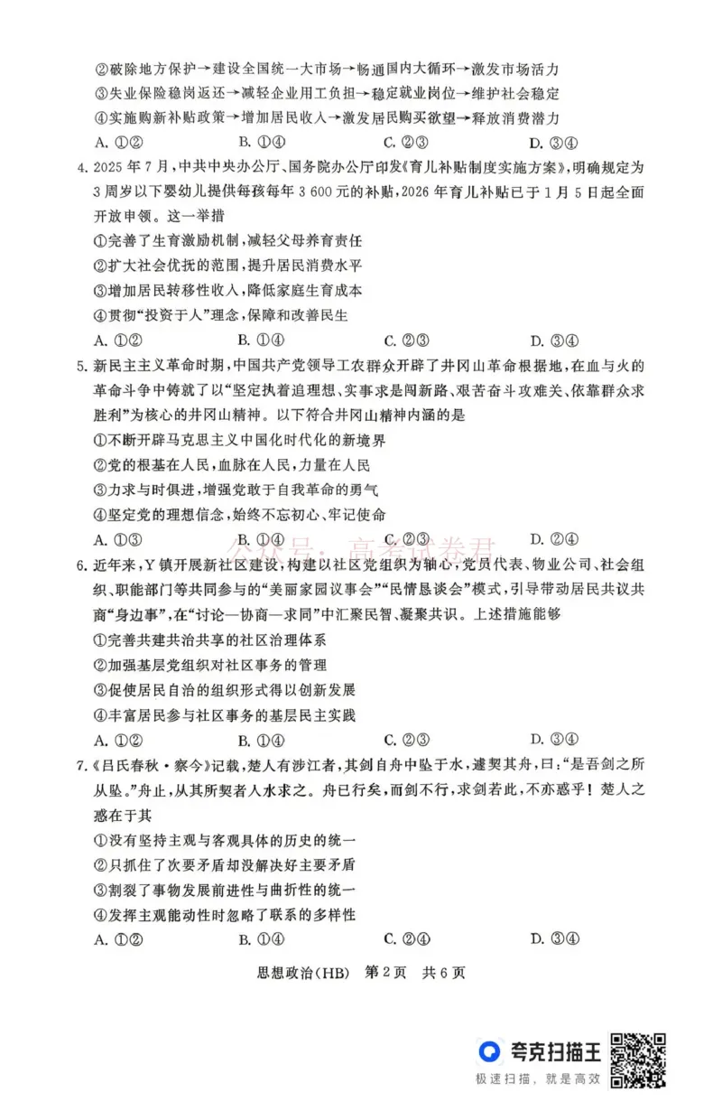《八省T8联考2026届高三年级四月阶段练习政治(HB)_副本(1)_12.2026年4月全国各地高考模拟卷_2026年4月_2026届河北T8联考高三下学期4月联合测评》第2页预览