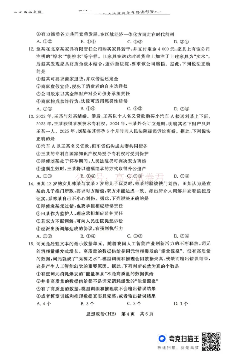 《八省T8联考2026届高三年级四月阶段练习政治(HB)_副本(1)_12.2026年4月全国各地高考模拟卷_2026年4月_2026届河北T8联考高三下学期4月联合测评》第4页预览