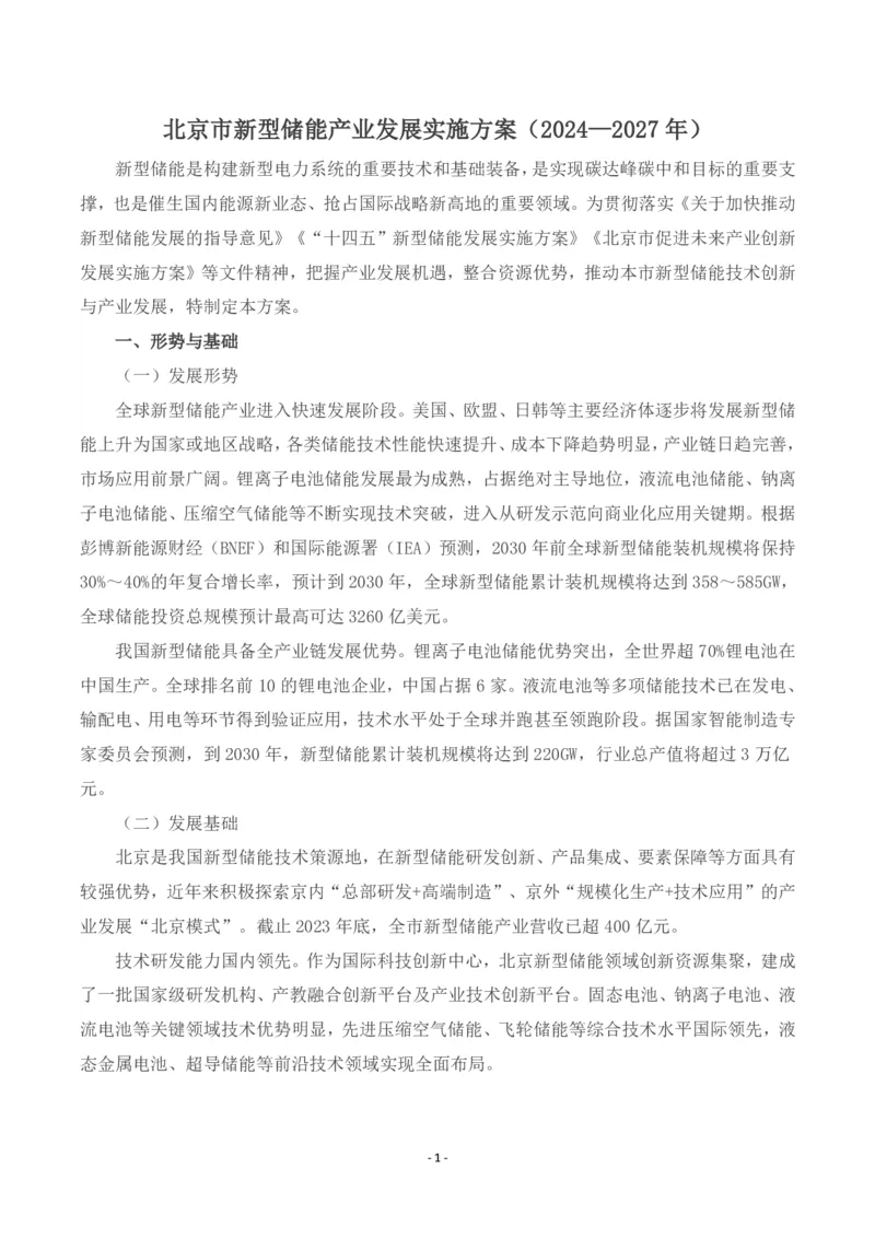 《北京市新型储能产业发展实施方案（2024—2027年）_3539.2027北京定向选调_042026北京市情+时政+16区区情区况_北京政务及市情》第1页预览