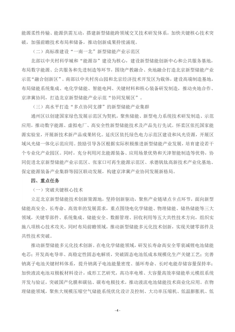 《北京市新型储能产业发展实施方案（2024—2027年）_3539.2027北京定向选调_042026北京市情+时政+16区区情区况_北京政务及市情》第4页预览