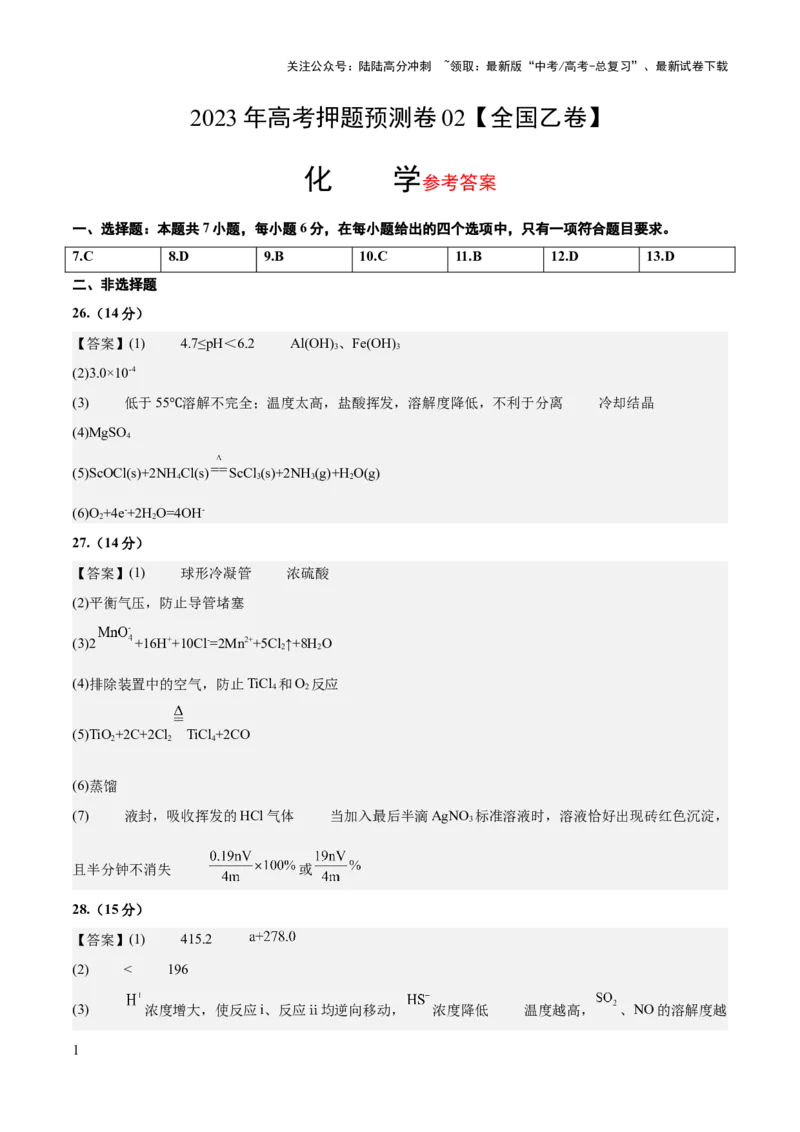 《2023年高考押题预测卷02（全国乙卷）-化学（参考答案）_05-化学-高考总复习_专项复习_2024年_2023年高考押题预测卷01化学》第1页预览