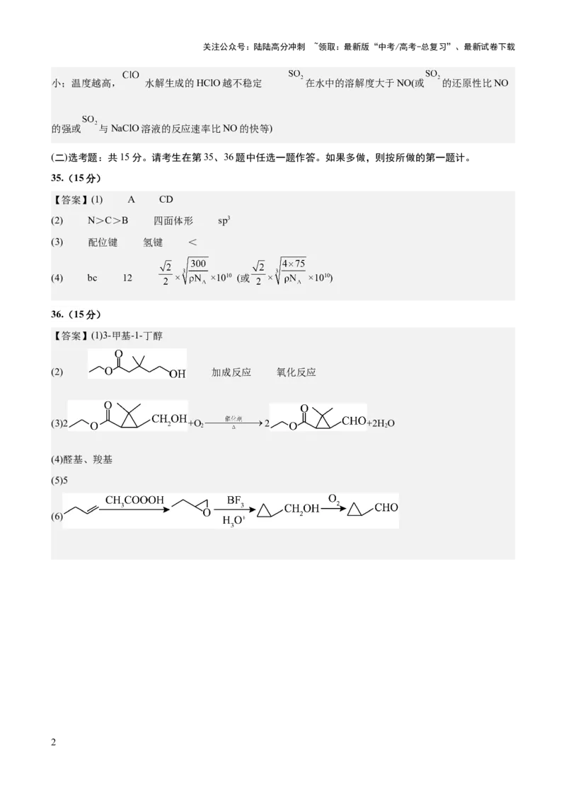 《2023年高考押题预测卷02（全国乙卷）-化学（参考答案）_05-化学-高考总复习_专项复习_2024年_2023年高考押题预测卷01化学》第2页预览