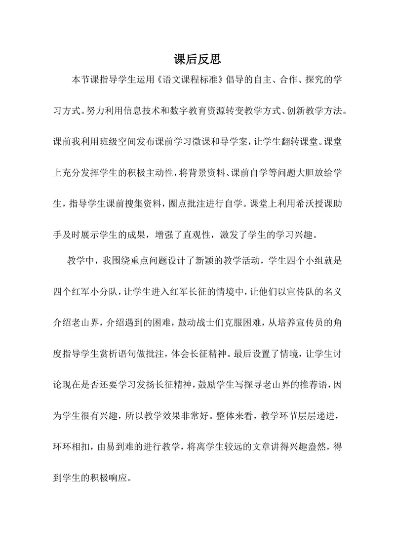 《6老山界（山东）-李老师-课后反思_初中7-9年级全科优质公开课_初中语文优质公开课_初中语文名师公开课含课件教案（7年级下册）_第二单元_6老山界（山东）-李老师》第1页预览