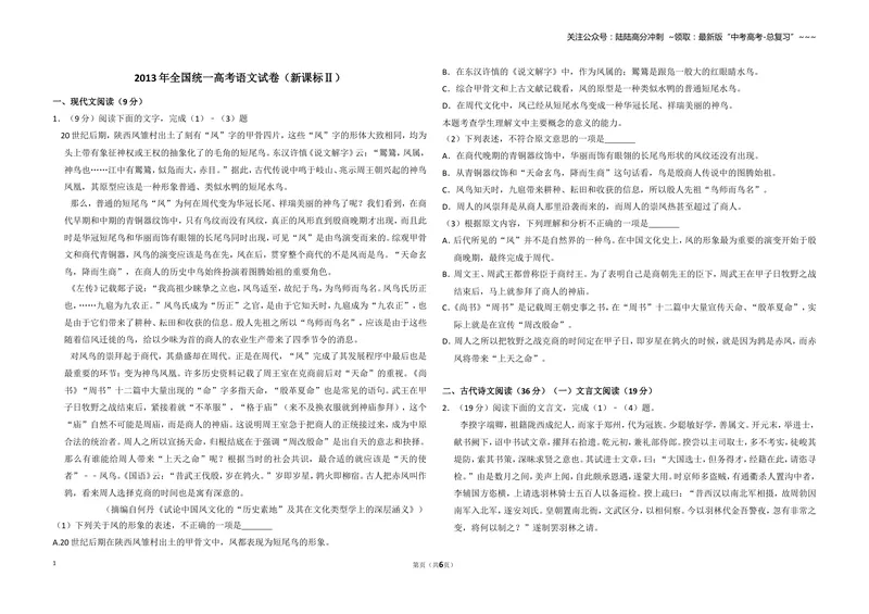 《2013年全国统一高考语文试卷（新课标ⅱ）（原卷版）_专项复习_2026年-语文专项复习_2008年-2025年语文高考真题_2008-2020年高考_全国卷_全国统一高考语文（新课标ⅱ）08-21_A3word版》第1页预览