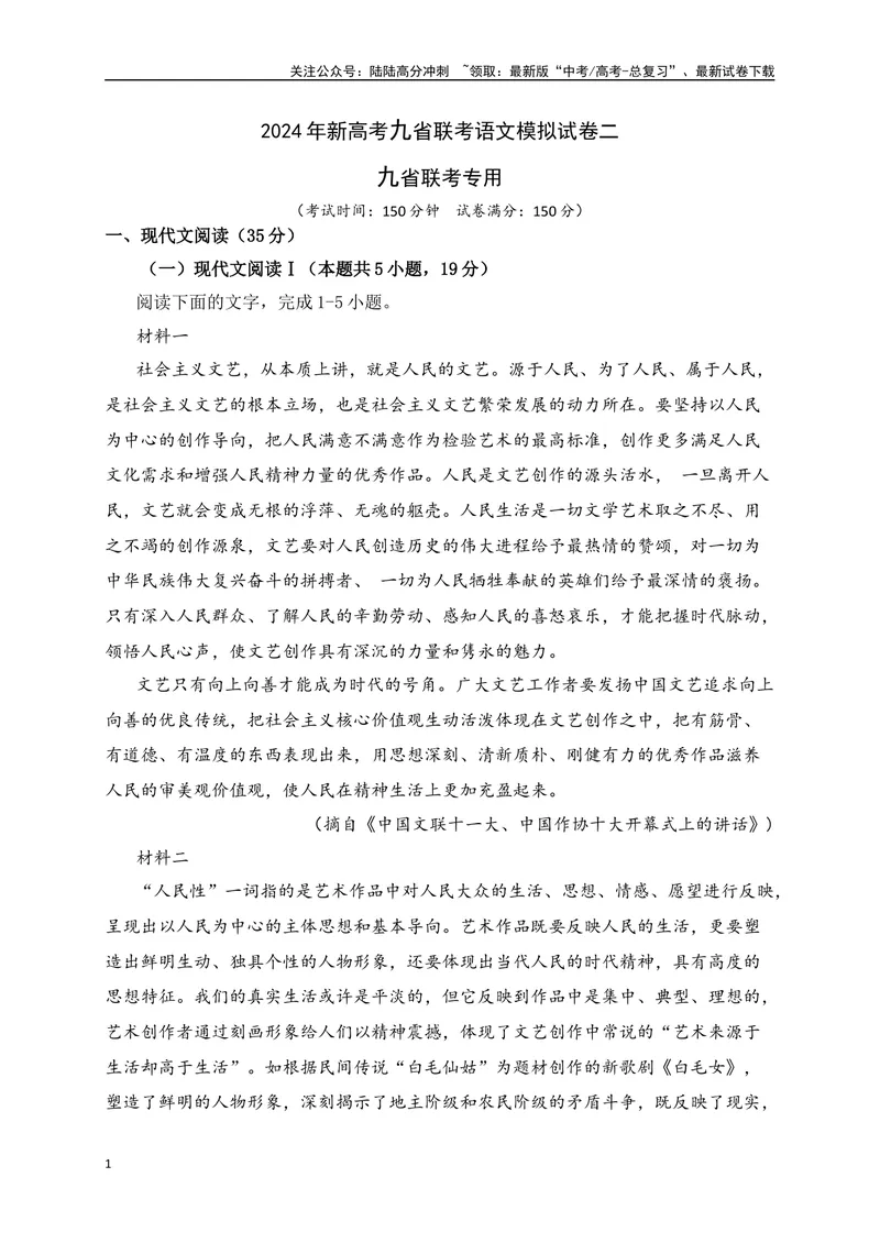 《2024年新高考九省联考语文模拟试卷二（九省联考专用）（原卷版）_专项复习_2024年_2024年新高考九省联考语文模拟试卷真题检测卷练习_资料》第1页预览