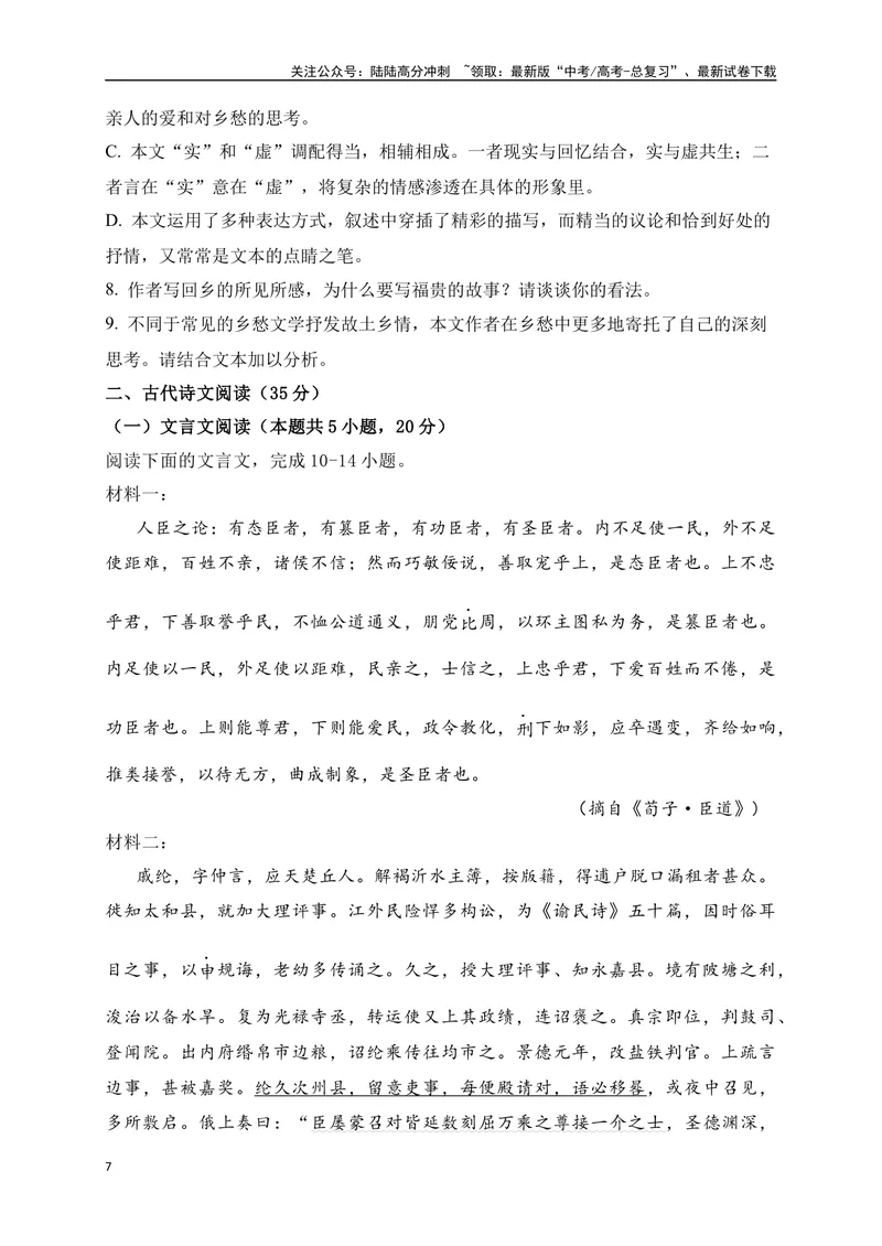 《2024年新高考九省联考语文模拟试卷二（九省联考专用）（原卷版）_专项复习_2024年_2024年新高考九省联考语文模拟试卷真题检测卷练习_资料》第7页预览