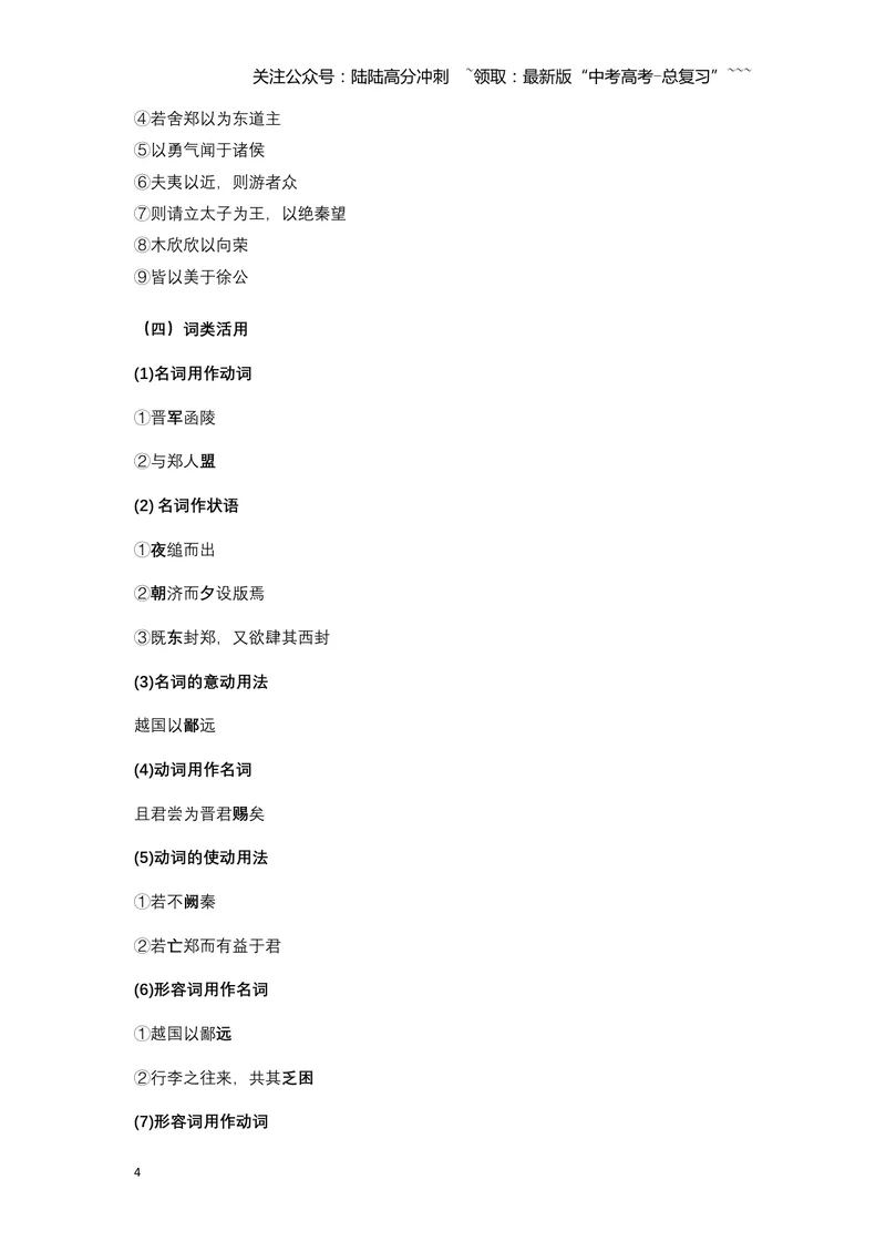 《《烛之武退秦师》文言知识梳理与写作取材（学生版）-10页_一轮复习_2026年-语文一轮复习_2026年高考语文一轮复习教材文言文知识梳理与写作取材-G384_资料》第4页预览