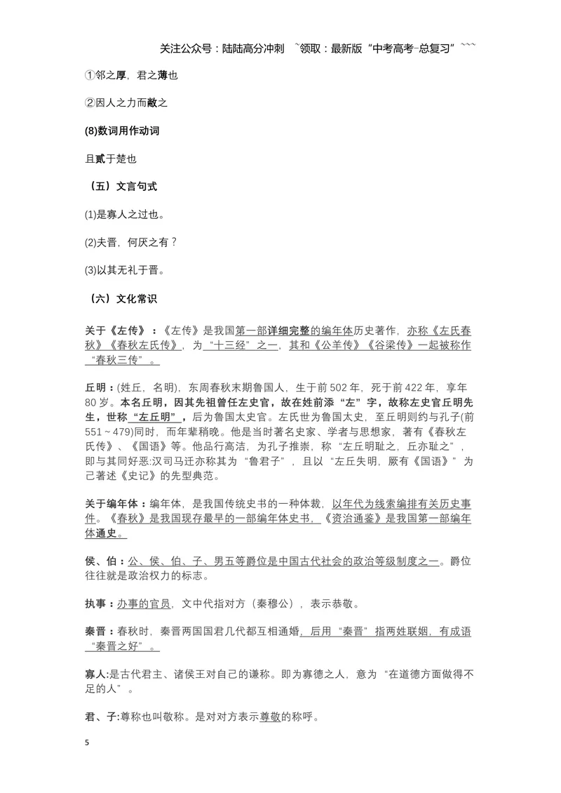 《《烛之武退秦师》文言知识梳理与写作取材（学生版）-10页_一轮复习_2026年-语文一轮复习_2026年高考语文一轮复习教材文言文知识梳理与写作取材-G384_资料》第5页预览