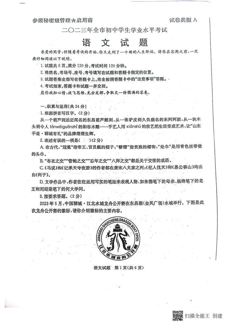 《2023山东聊城语文试卷(PDF版)_12.2026年4月全国各地高考模拟卷_2026版初中金考卷•45套中考试卷汇编系列合集_全国版中考真题(1)_各省市《历年中考真题》2013-2024(10)_18山东省各市卷》第1页预览