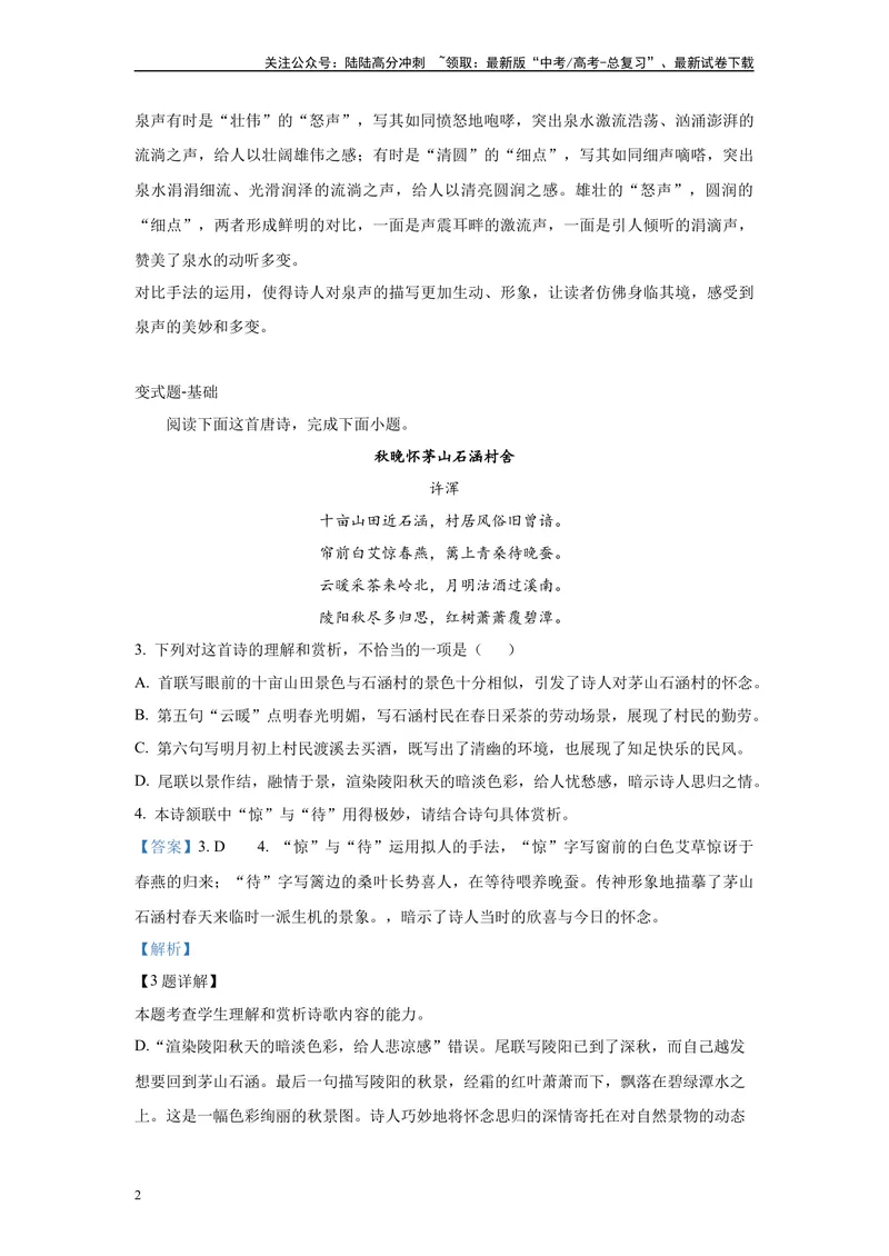 《2024年新高考1卷语文真题变式练习之古代诗歌阅读_专项复习_2024年_2024年语文真题变式题》第2页预览