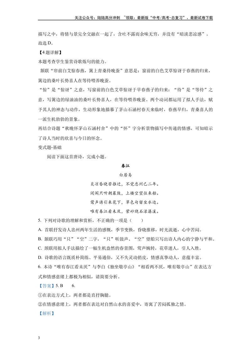《2024年新高考1卷语文真题变式练习之古代诗歌阅读_专项复习_2024年_2024年语文真题变式题》第3页预览