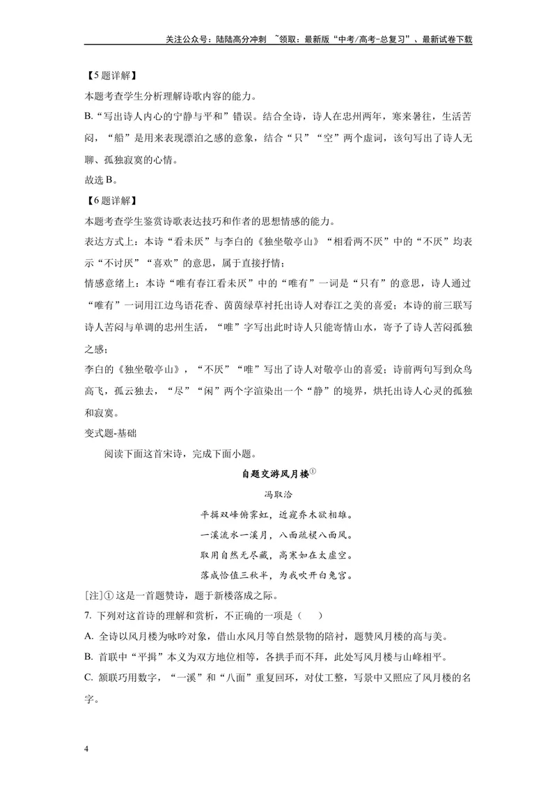 《2024年新高考1卷语文真题变式练习之古代诗歌阅读_专项复习_2024年_2024年语文真题变式题》第4页预览