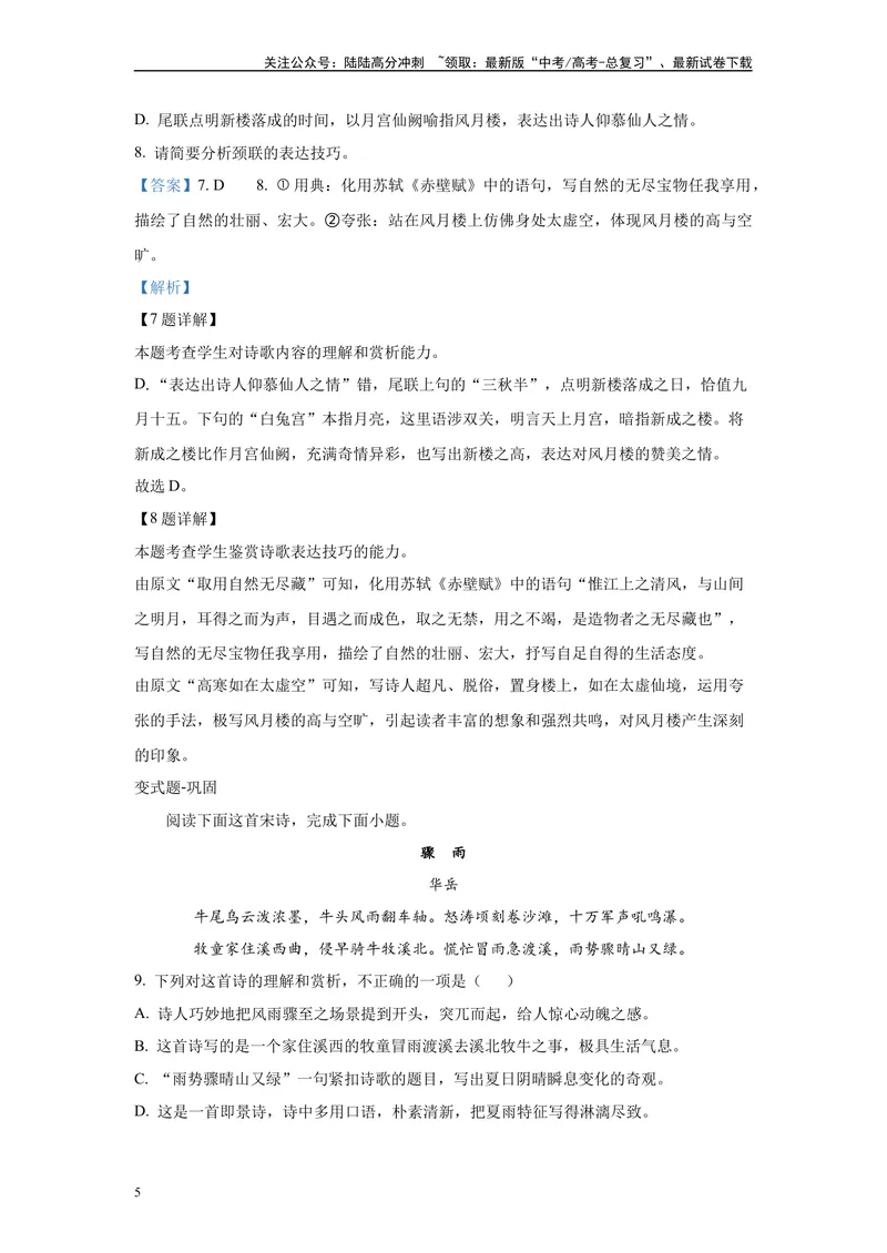 《2024年新高考1卷语文真题变式练习之古代诗歌阅读_专项复习_2024年_2024年语文真题变式题》第5页预览