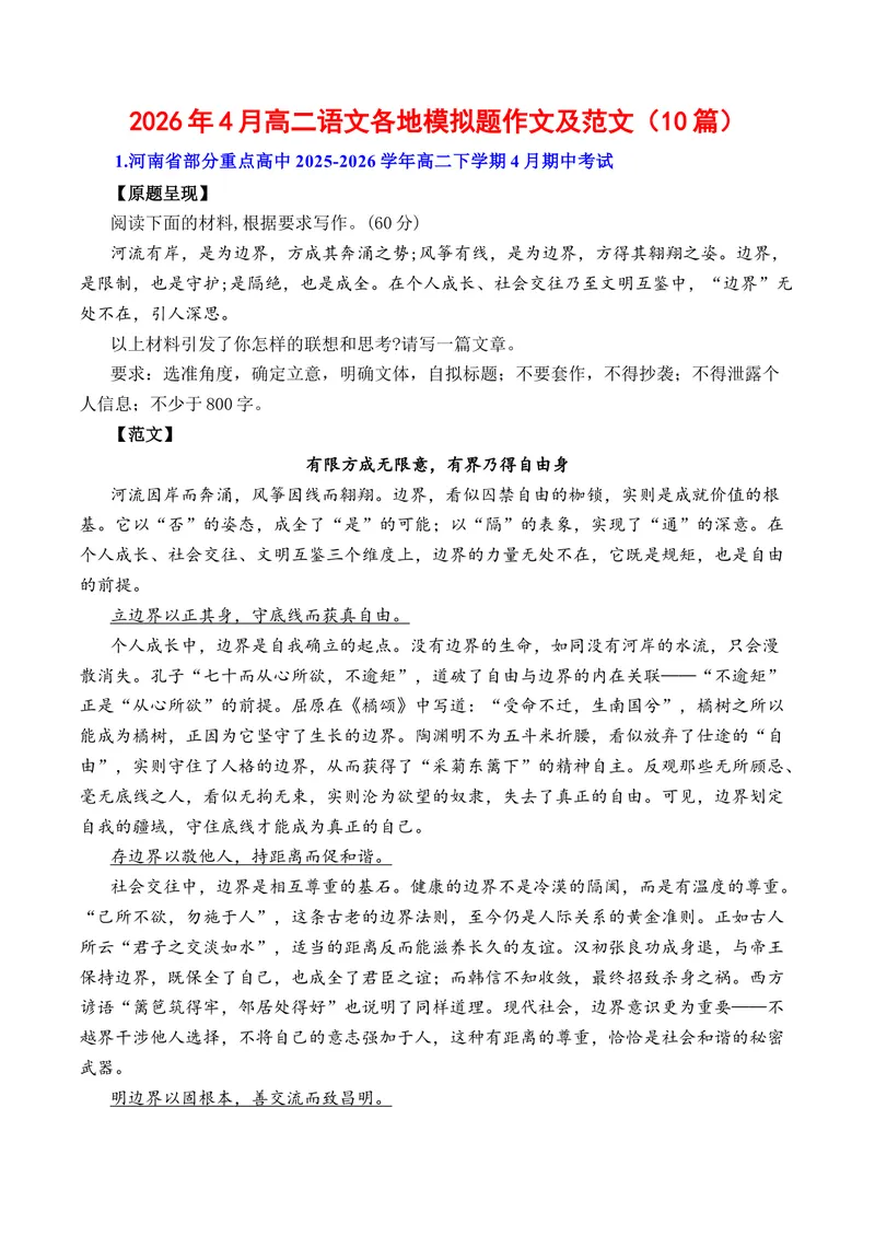 《4月高二语文各地模拟题作文及范文（10篇）（全国通用）_专项复习_2026年-语文专项复习_262026年高考语文写作之素材聚宝盆（全国通用）》第1页预览