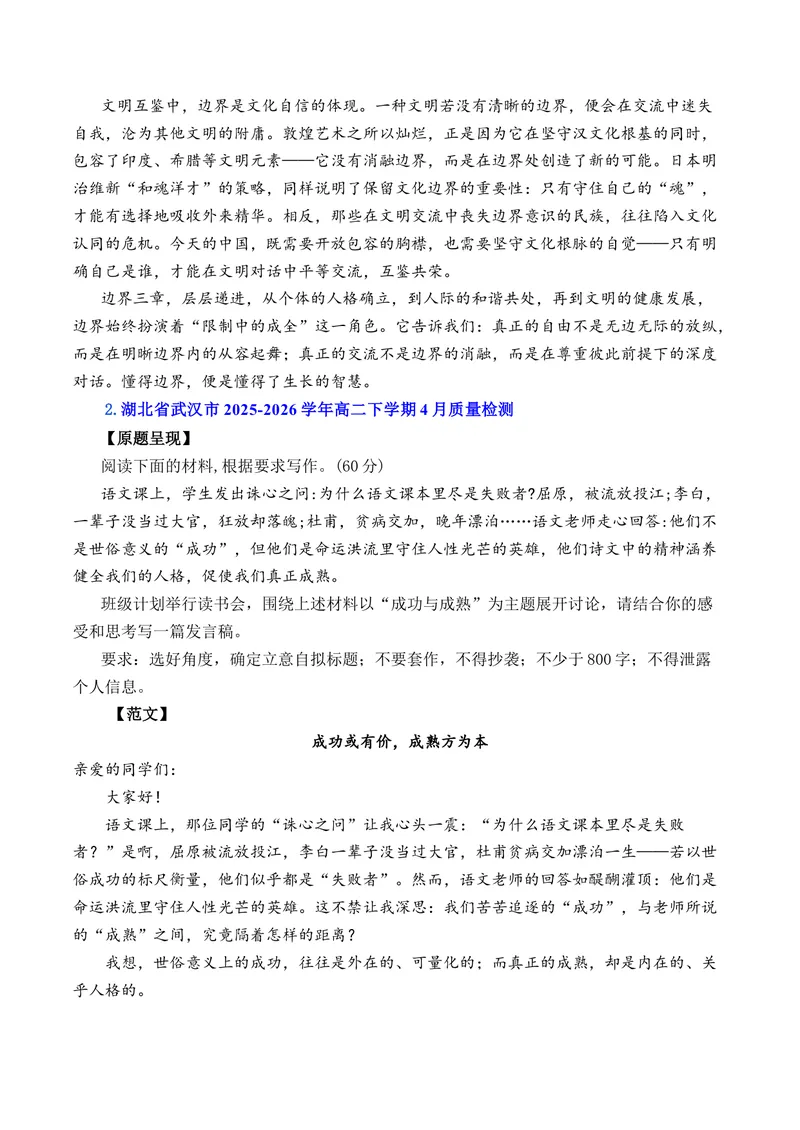 《4月高二语文各地模拟题作文及范文（10篇）（全国通用）_专项复习_2026年-语文专项复习_262026年高考语文写作之素材聚宝盆（全国通用）》第2页预览