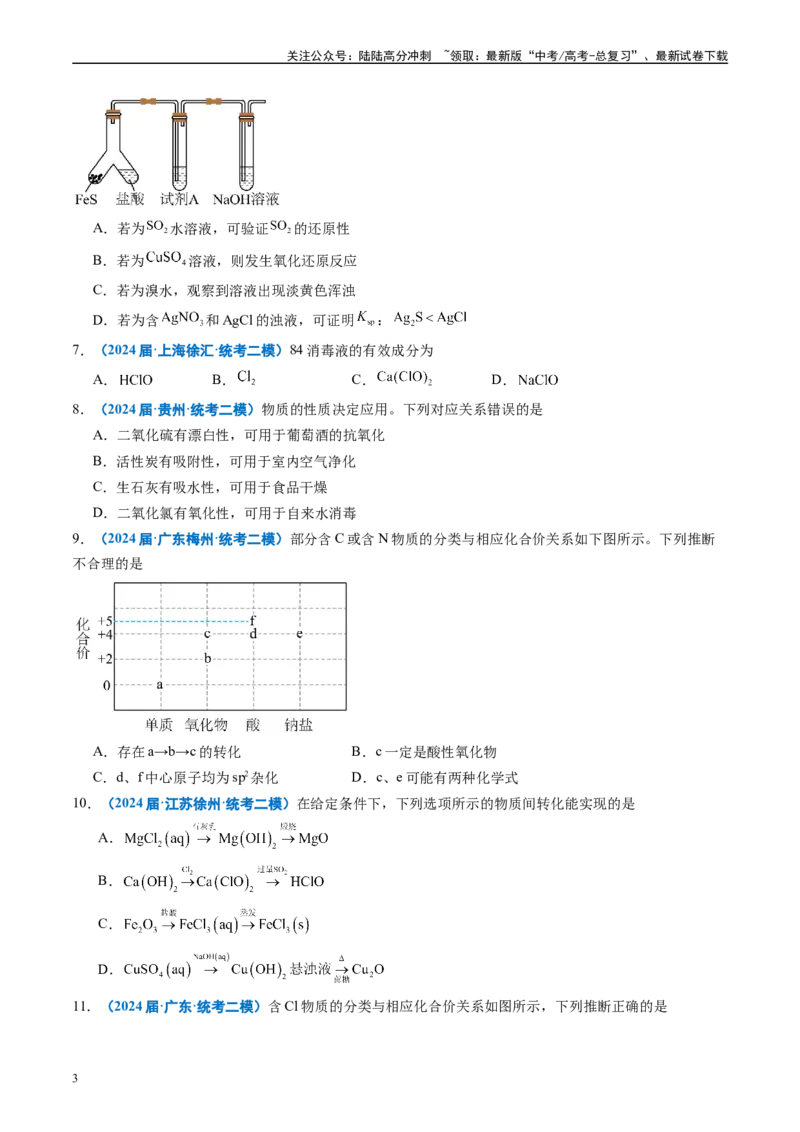 《专题02元素化合物有机化合物（原卷版）_05-化学-高考总复习_专项复习_2025年_2024年高考二模试题分类汇编化学全国通用》第3页预览