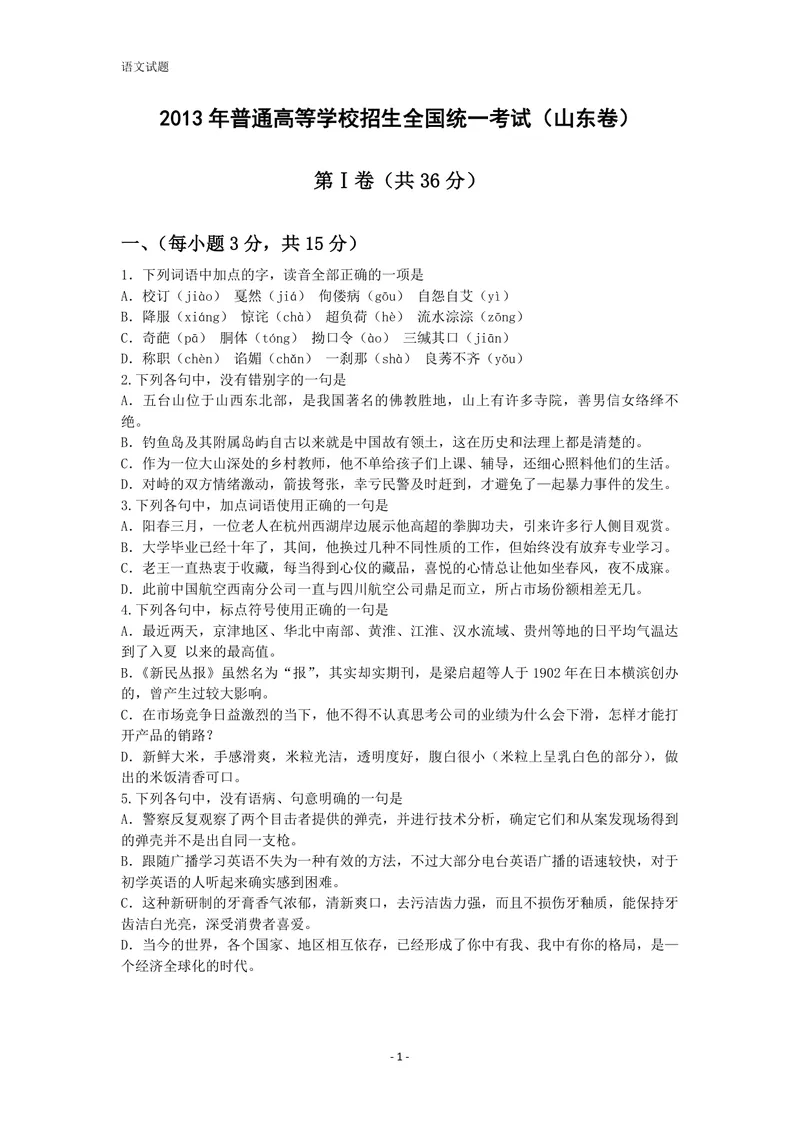 《2013年高考真题语文(山东卷)（含解析版）_专项复习_2026年-语文专项复习_2008年-2025年语文高考真题_2008-2020年高考_地方卷_山东高考语文08-21_A4版_PDF版赠送）》第1页预览